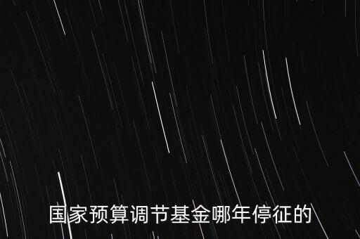價(jià)調(diào)從什么時(shí)候停征，小規(guī)模開(kāi)票3萬(wàn)以下是不是免爭(zhēng)稅