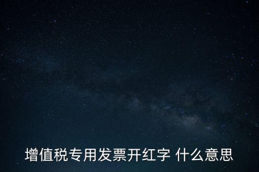 增值稅專用發票開紅字 什么意思
