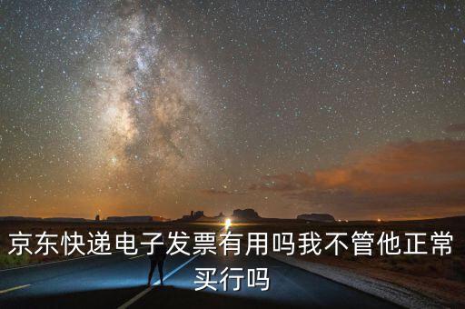 電子發票有什么用，充值話費之后的電子發票是干什么用的開票之后會有什么效果我是