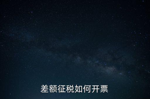 什么是差額發票如何申報，差額開票是什么意思