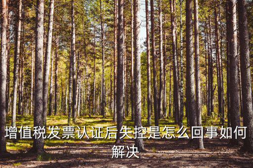 發票失控是什么意思，開票多久才知道發票失控