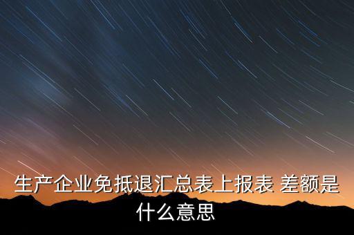 本期申報差額是什么，請問多交貿易中的差額申報和全額申報是意思例甲公司余額額