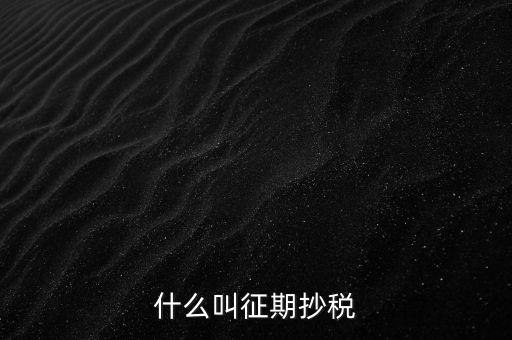 飛征期抄稅是什么意思，征期抄報稅和遠程報稅是一個概念嗎有什么區別呢