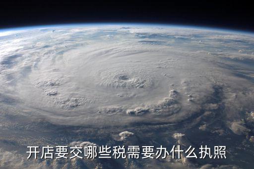 申請什么執照交稅，我注冊公司辦工商執照需須要交稅么