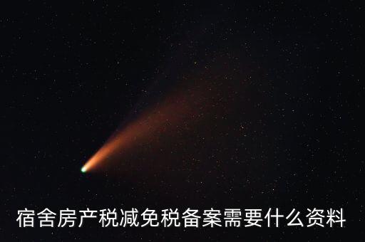 宿舍房產稅減免稅備案需要什么資料