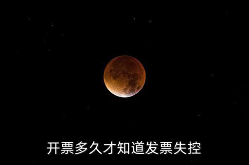 開票多久才知道發票失控
