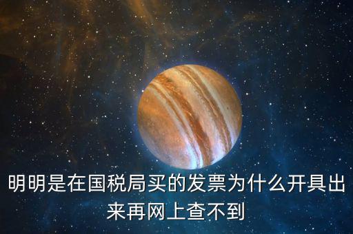 明明是在國稅局買的發票為什么開具出來再網上查不到