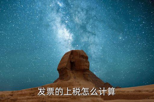 發票上稅都是什么樣的，發票的上稅怎么計算