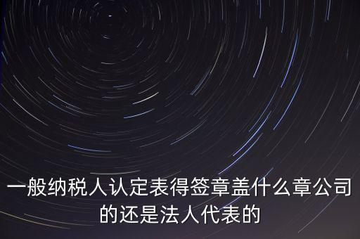 納稅人簽章是什么，注銷稅務登記證上的納稅人簽章是誰的簽章啊