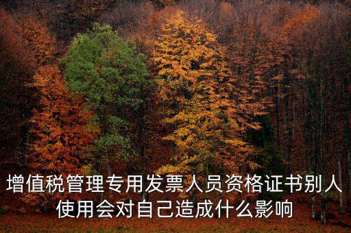 有增值稅開(kāi)票員的證有什么用，發(fā)票培訓(xùn) 證書(shū)有用嗎