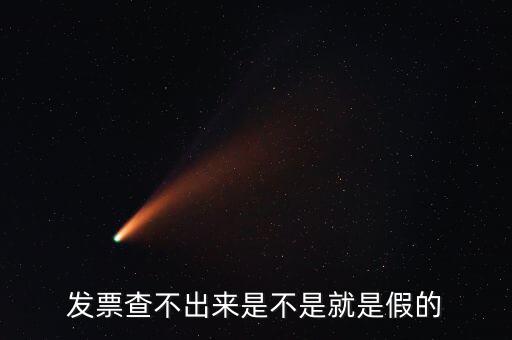 發票查不出來是不是就是假的