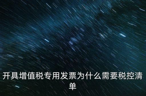 開具增值稅專用發票為什么需要稅控清單