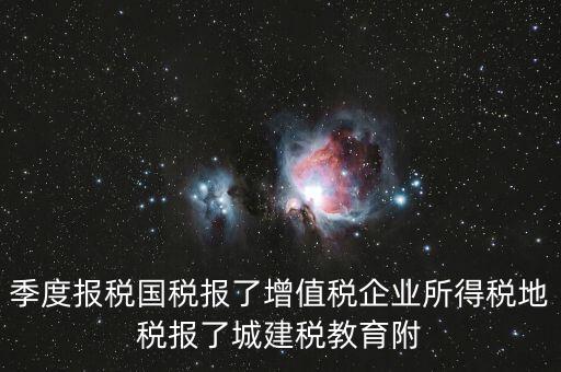 國稅為什么要報(bào)城建稅，營改增以后在國稅增值稅是季度申報(bào)的那中間兩個(gè)月地稅要申報(bào)城建
