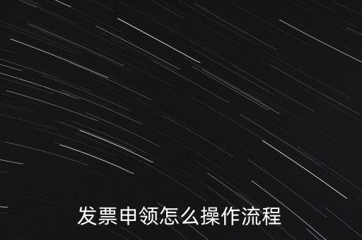 發票申領怎么操作流程