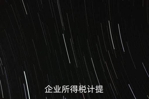 企業所得稅計提