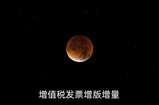 什么是發票增量，增值稅普通發票增量