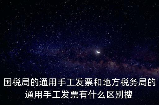手工發票是什么樣子的，國稅舊版手工發票和新版手工發票有什么區別
