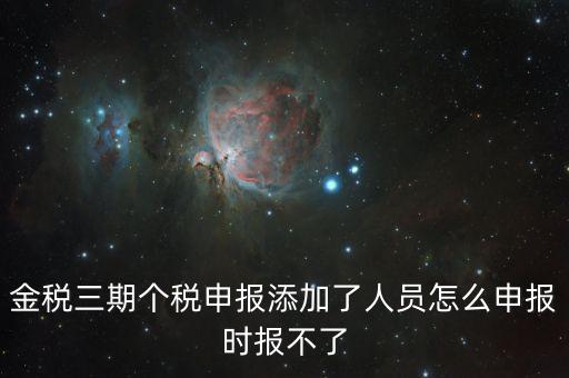 金稅三期保個稅為什么報不出去，金稅三期報個稅出現局端服務器處理結果如下1接收系統異常請嘗試重
