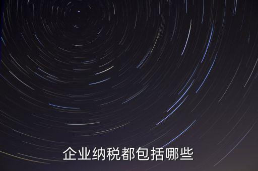 企業納稅都包括哪些