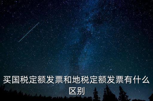 國(guó)稅定額發(fā)票是什么，買(mǎi)國(guó)稅定額發(fā)票和地稅定額發(fā)票有什么區(qū)別