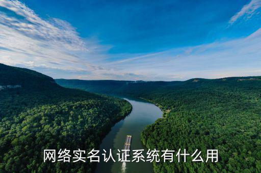 網絡實名認證系統有什么用