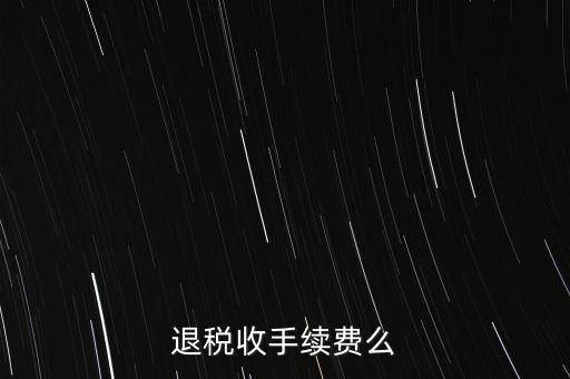 退稅收手續費么