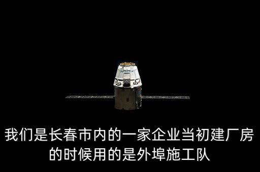 什么是外阜交稅，我們是長春市內的一家企業當初建廠房的時候用的是外埠施工隊