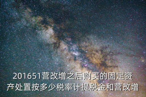 營改增后處置固定資產交什么稅，營改增以后出售固定資產需要交哪些稅費