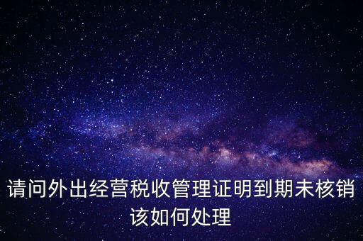 外經(jīng)證為什么核銷不了，已開(kāi)外經(jīng)證但此時(shí)合同作廢未開(kāi)發(fā)票如何核銷外經(jīng)證