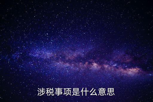 辦理涉稅事項什么意思，涉稅是什么意思 什么是涉稅