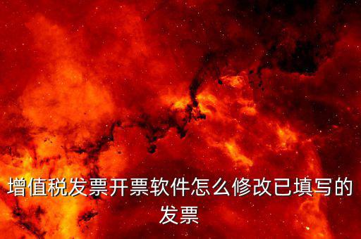 有什么軟件可以改發票，如果有一張票據我掃描上去后可以用什么軟件修改表格上面的數字