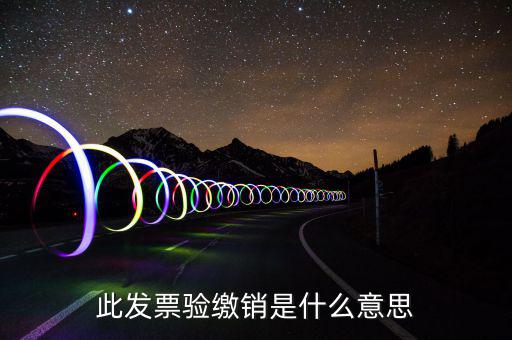 此發票驗繳銷是什么意思