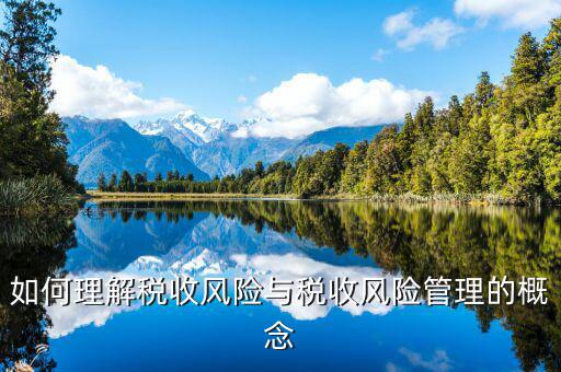 為什么叫全流程稅收風(fēng)險(xiǎn)管理，房地產(chǎn)開發(fā)企業(yè)納稅風(fēng)險(xiǎn)全程控制解碼圖是什么意思