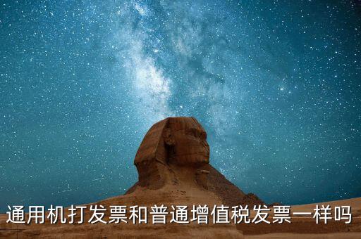 通用機打發票和普通增值稅發票一樣嗎