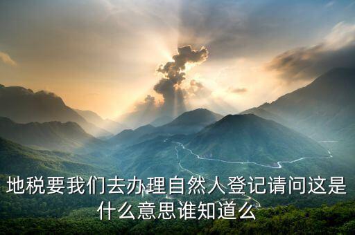 地稅自然人信息是什么，地稅那里有個我是納稅人和我是自然人什么意思