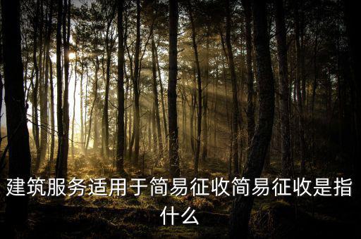 什么叫建筑業簡易征收，建筑業簡易征收會計處理