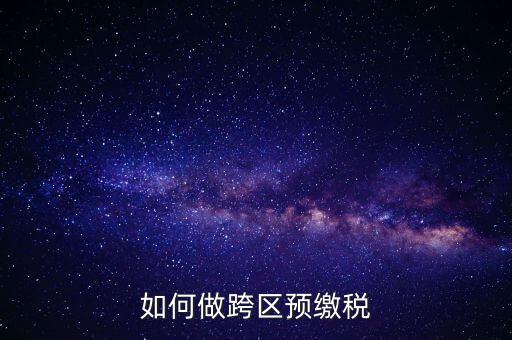 北京跨區預繳稅款需要什么手續，外管證異地預繳稅款需要什么資料