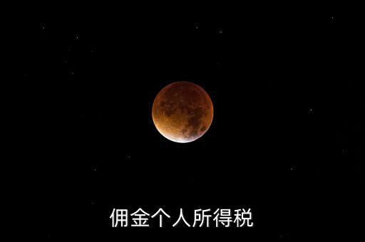 傭金要交什么稅，請問傭金交什么稅