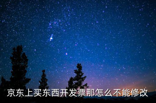核定發(fā)票為什么改不了，用友采購入庫單生成的采購發(fā)票刪除或修改不了