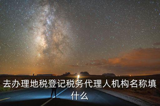 稅務(wù)名稱填什么，請(qǐng)問(wèn)網(wǎng)上報(bào)稅的協(xié)議書中納稅帳戶名稱怎么填寫