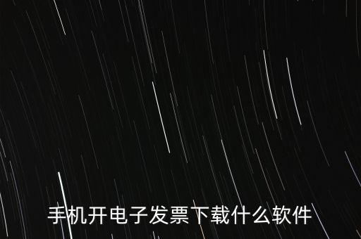 手機開電子發票下載什么軟件