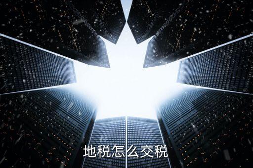 地稅申報(bào)后什么扣稅，企業(yè)所得稅申報(bào)成功后什么時(shí)候可以扣款