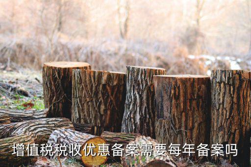 增值稅稅收優惠備案需要每年備案嗎