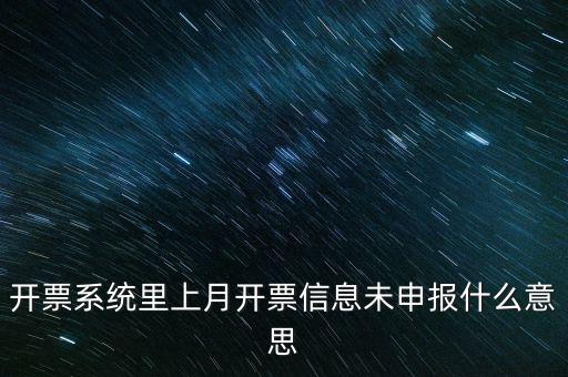 開票系統里上月開票信息未申報什么意思