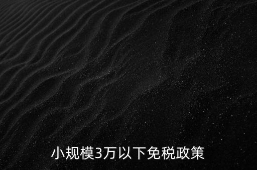 小規模3萬以下免稅政策