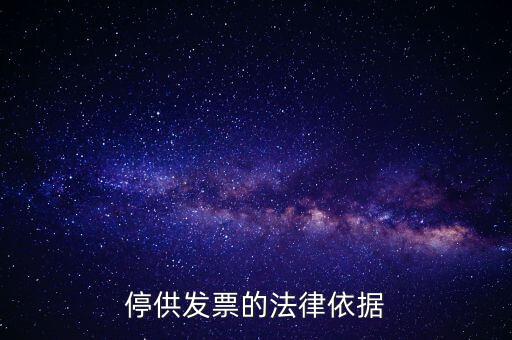 稅務機關在什么情形下可以停供發票，停供發票的法律依據