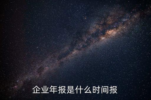 企業年報是什么時間報