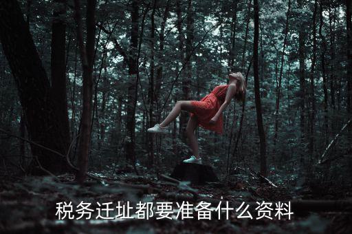 公司遷址稅務要填什么表格，我的公司跨區域遷址了能告訴我下稅務登記證那塊怎么搞嗎要