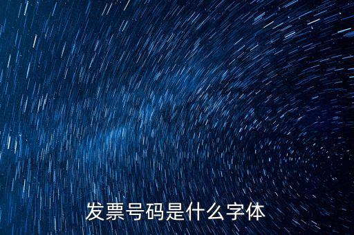 發票號碼是什么字體
