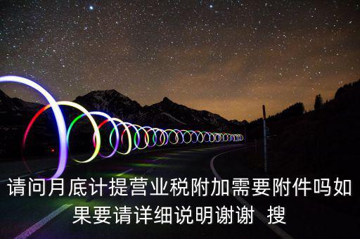 計提所得稅憑證后附什么附件，計提稅金的記賬憑證后應附何單據或憑證